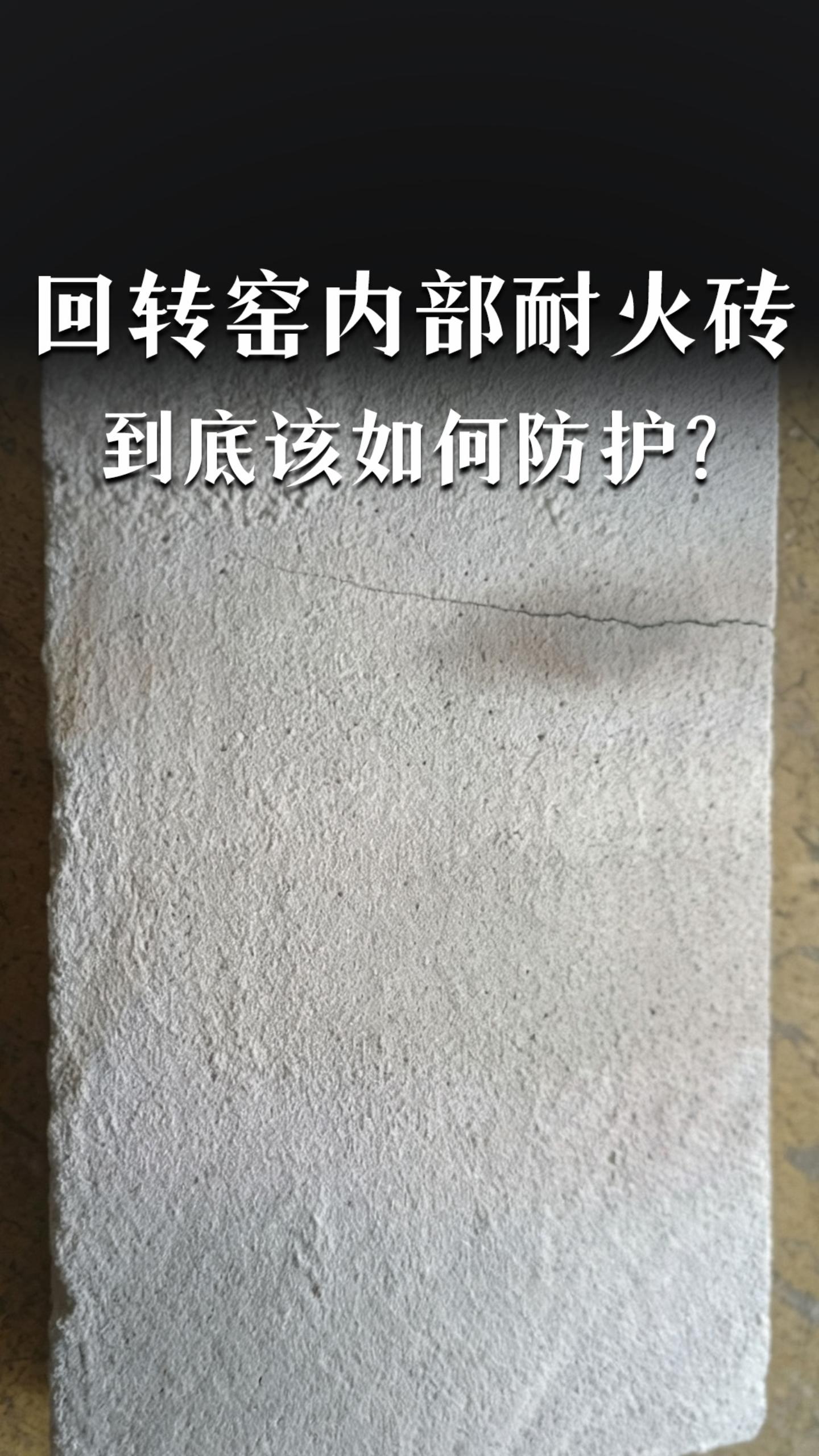 回转窑内部耐火砖，到底该如何防护？