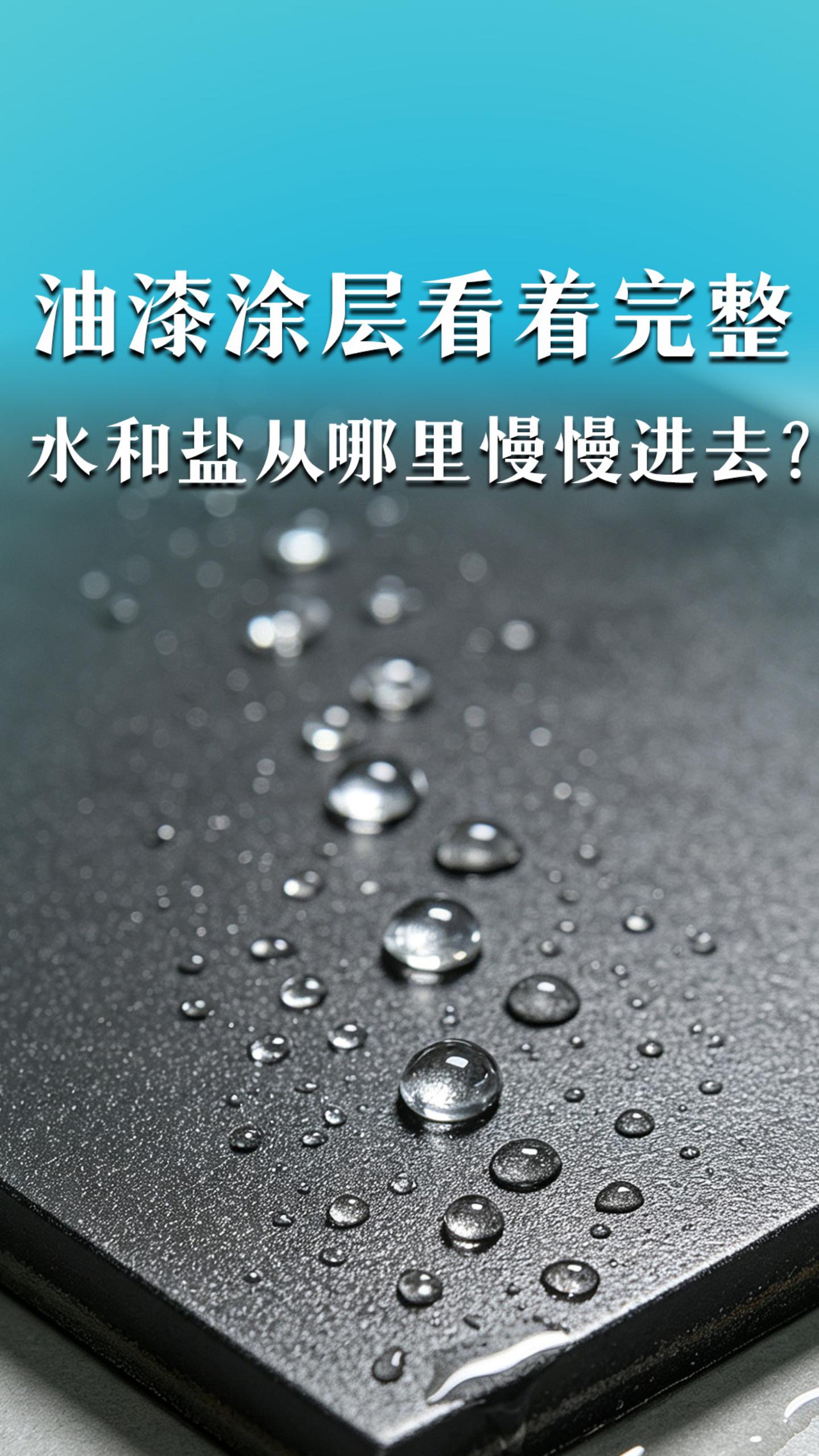 油漆涂层看着完整，水和盐从哪里慢慢进去？