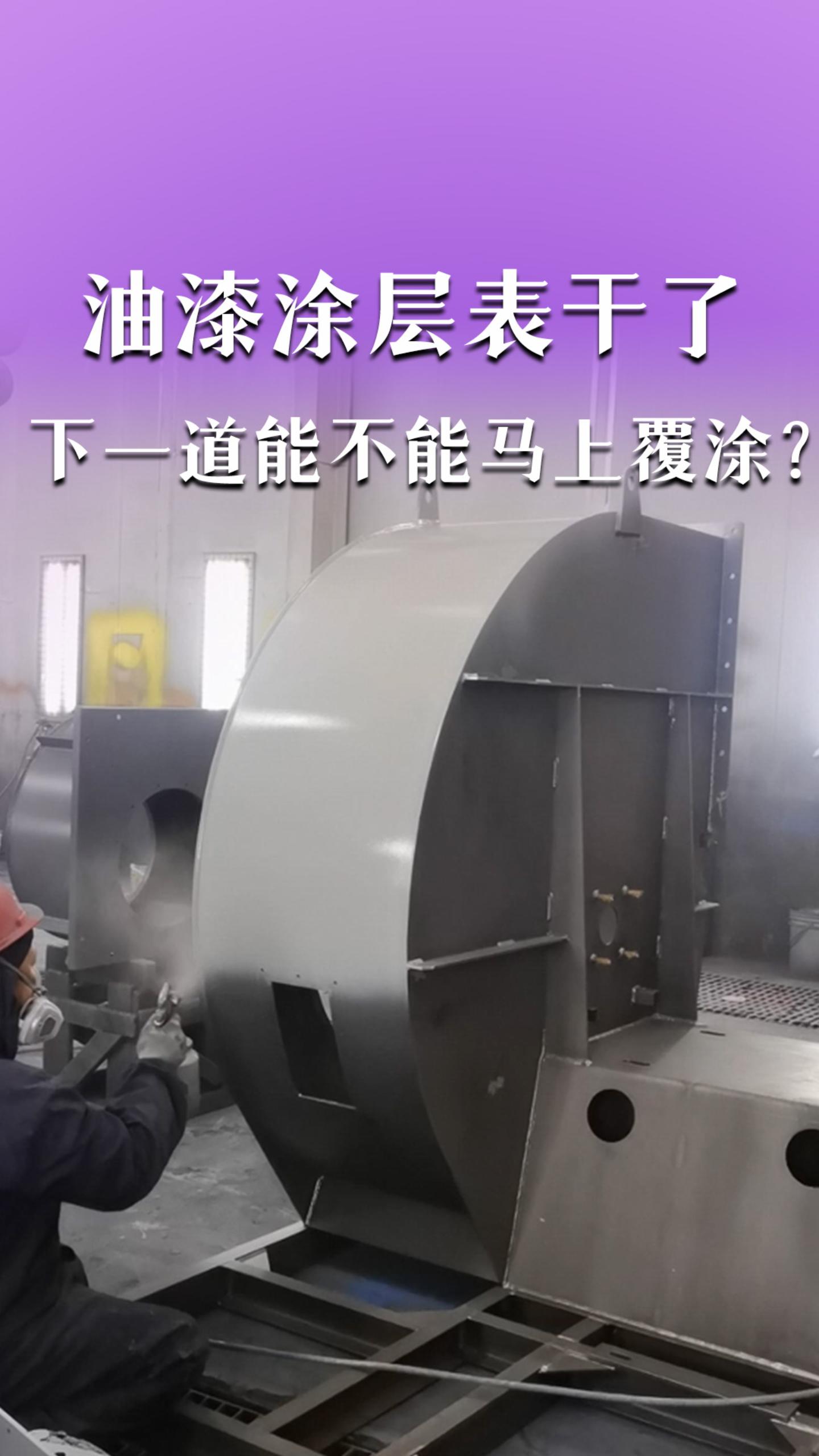 油漆涂层表干了，下一道能不能马上覆涂？