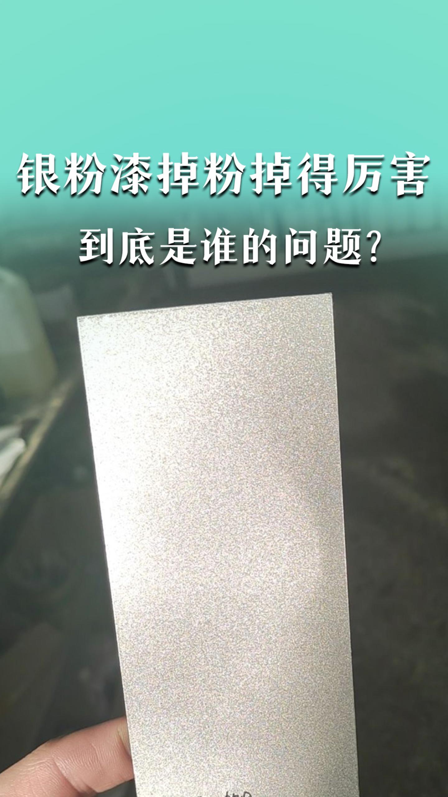 银粉漆掉粉掉得厉害，到底是谁的问题？
