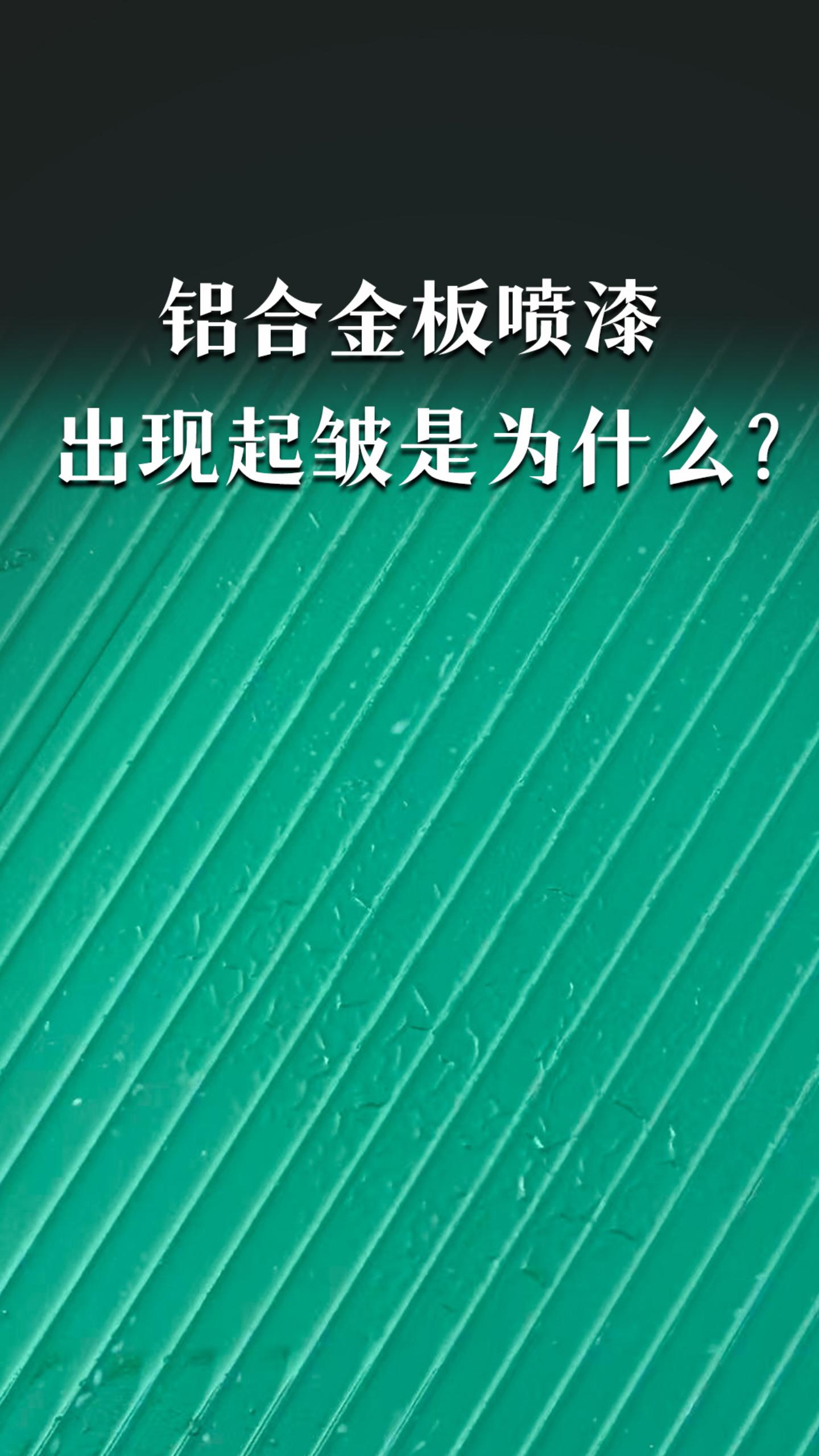 铝合金板喷漆，出现起皱是为什么？