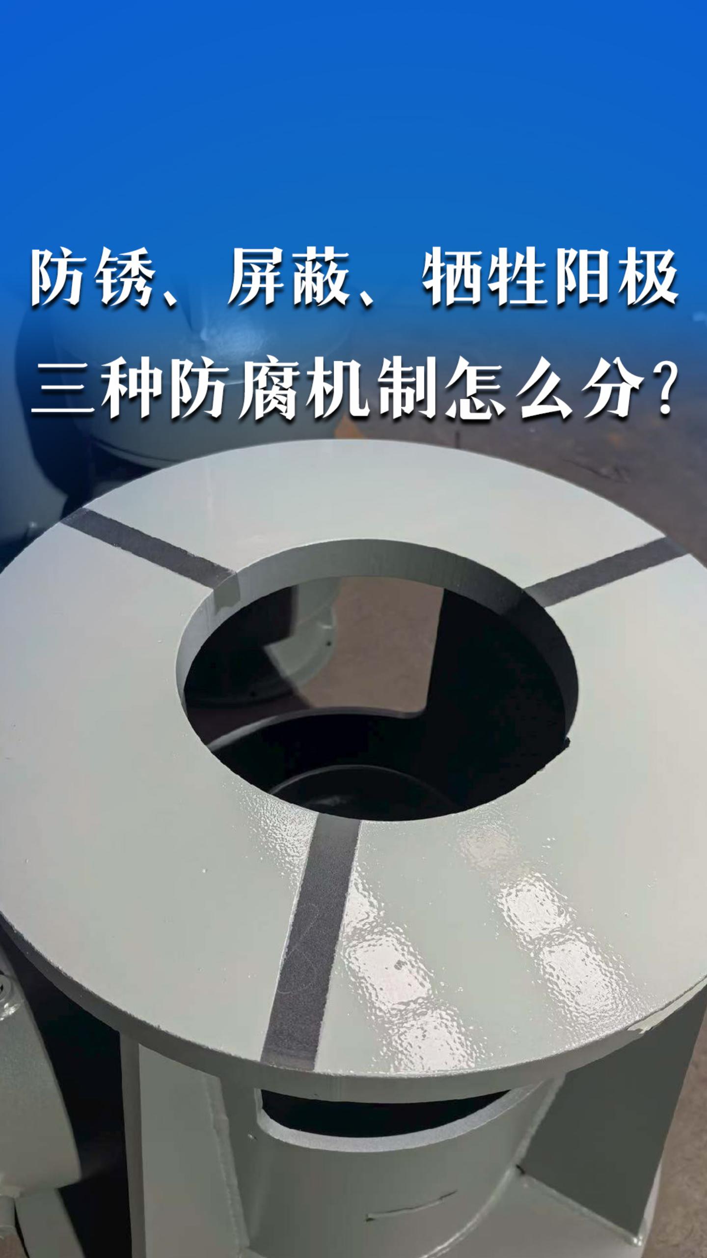 防锈、屏蔽、牺牲阳极，三种防腐机制怎么分？