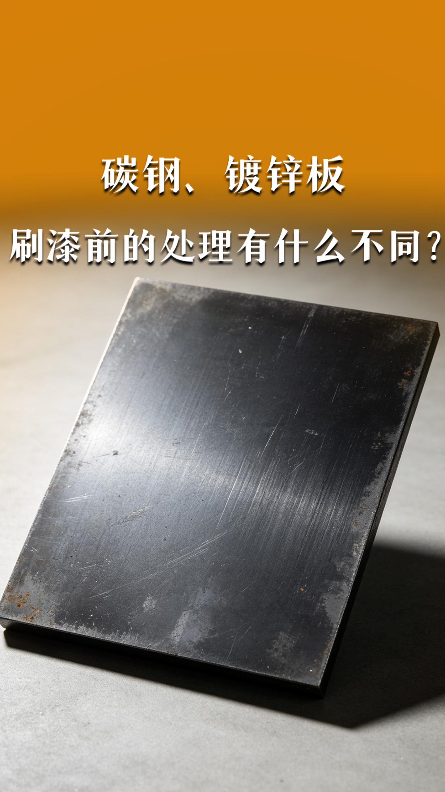 碳钢、镀锌板，刷漆前的处理有什么不同？