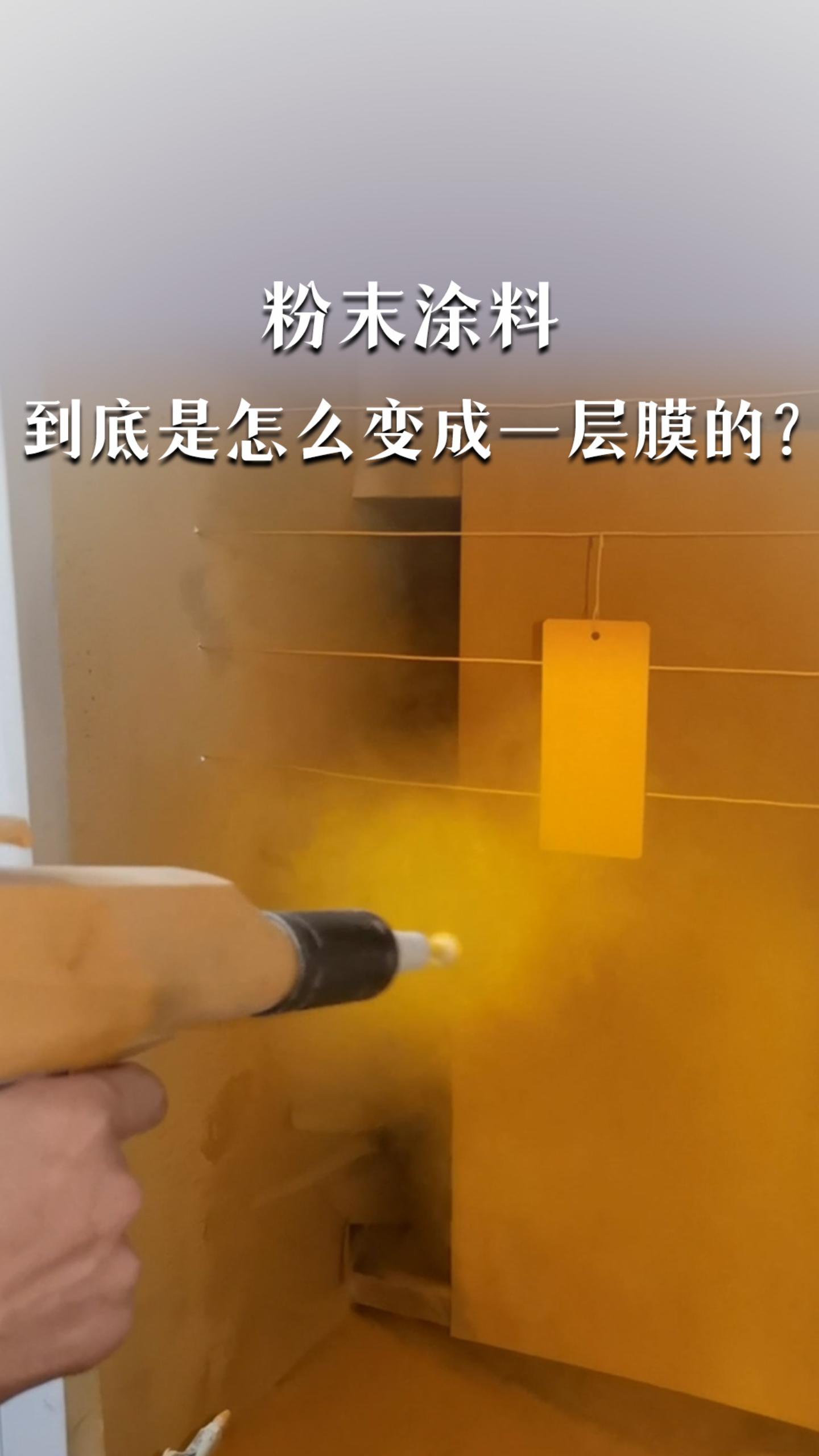 粉末涂料，到底是怎么变成一层膜的？