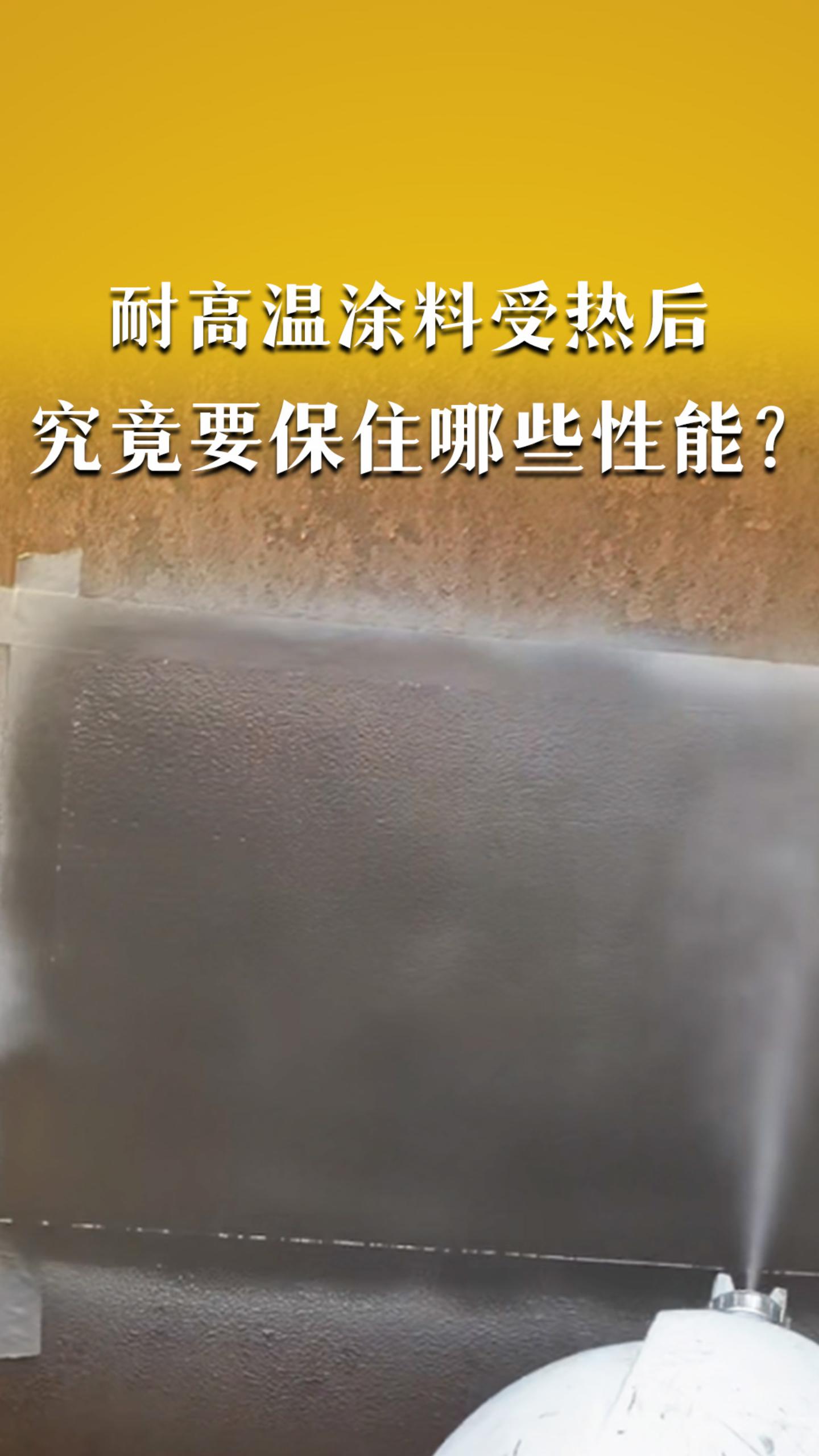 耐高温涂料受热后，究竟要保住哪些性能？