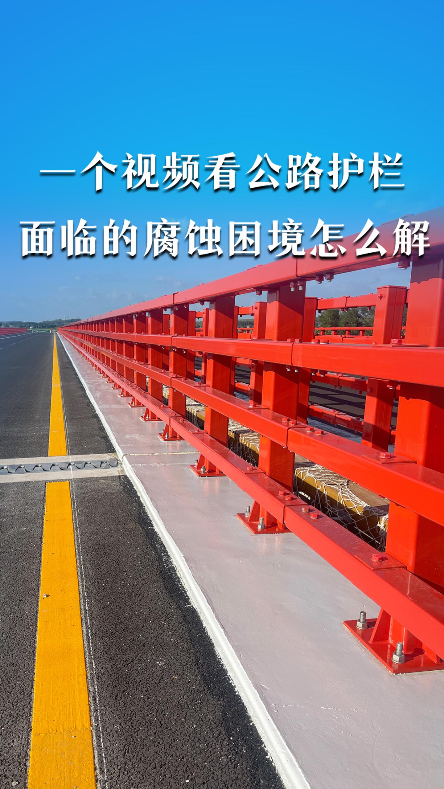 一个视频看公路护栏，面临的腐蚀困境怎么解
