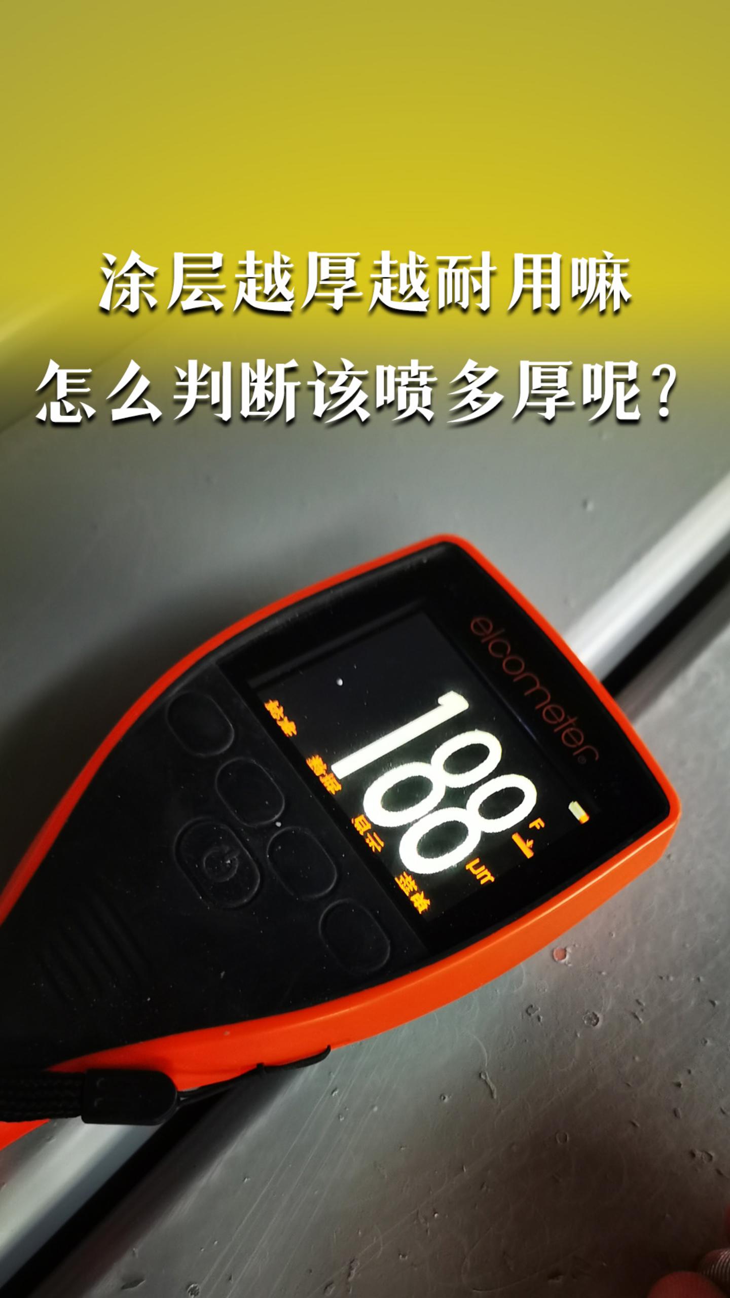 涂层越厚越耐用吗，怎么判断该喷多厚呢？