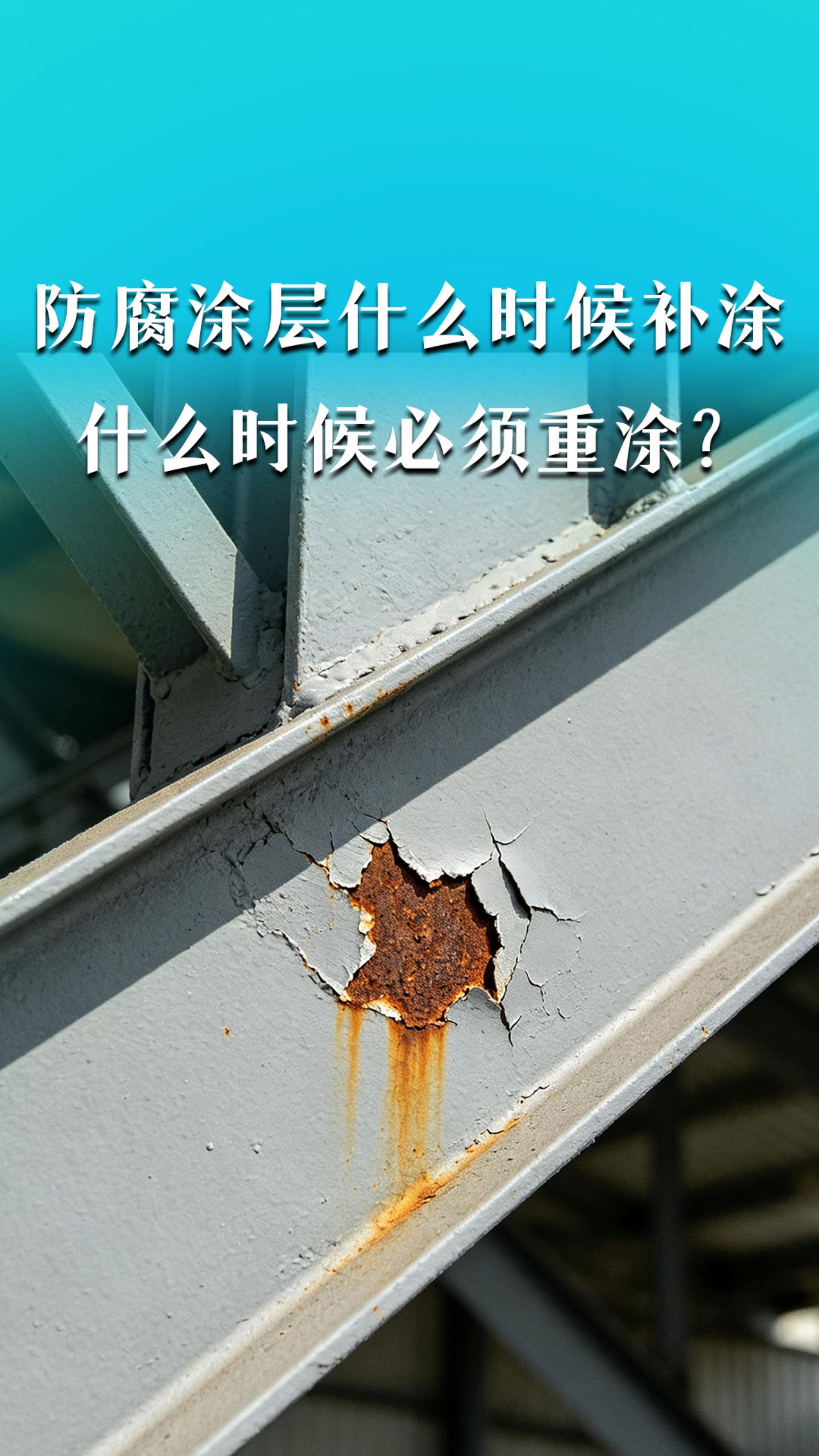 防腐涂层什么时候补涂，什么时候必须重涂？