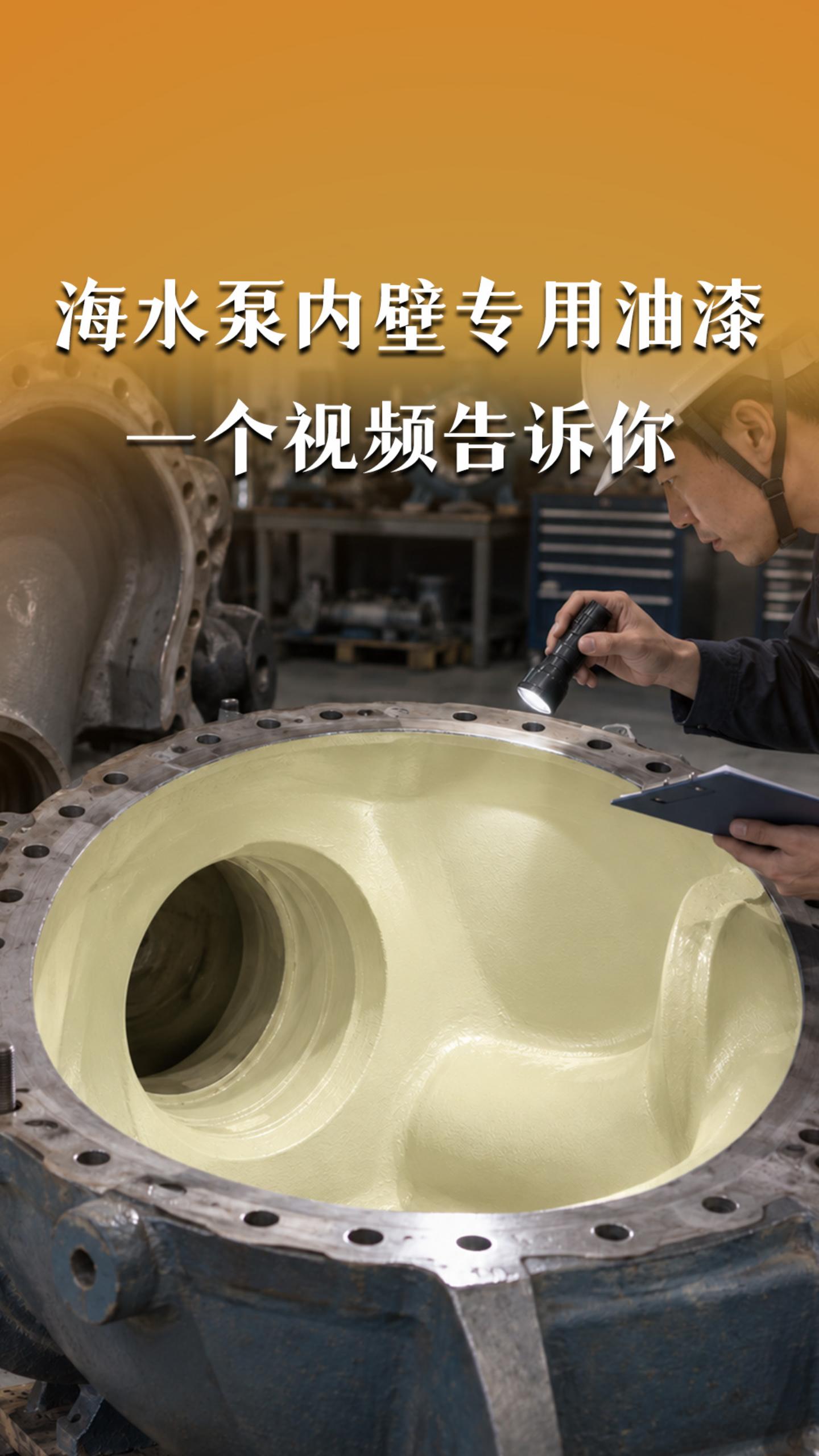 海水泵内壁专用油漆，一个视频告诉你