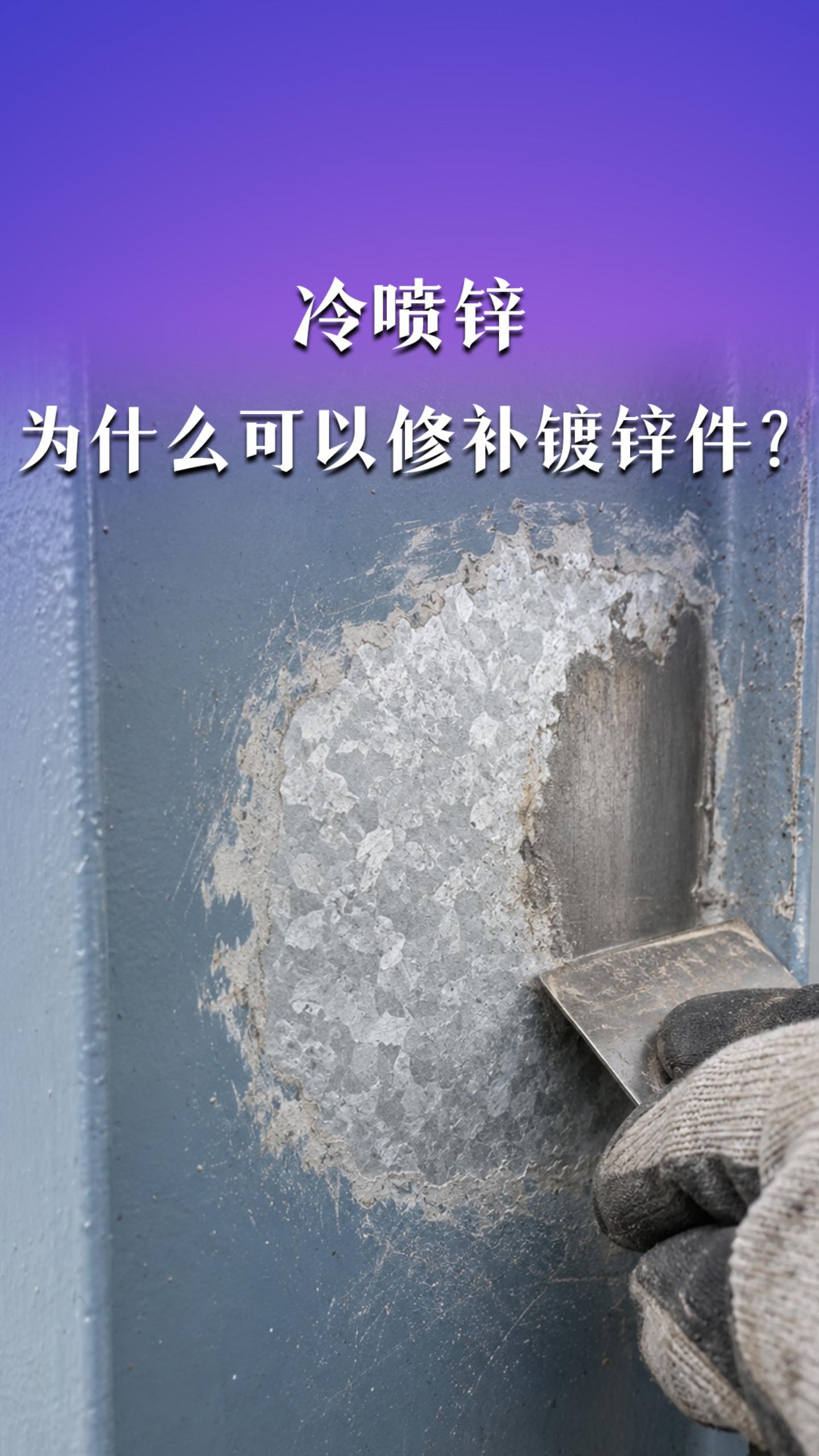 冷喷锌为什么可以修补镀锌件？