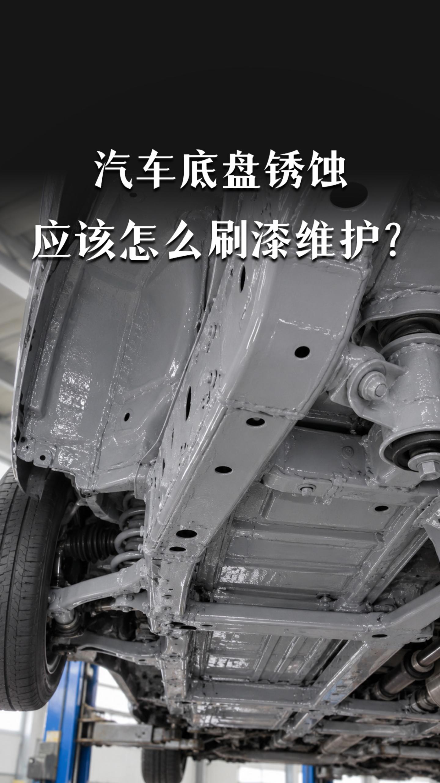 汽车底盘锈蚀应该怎么刷漆维护？