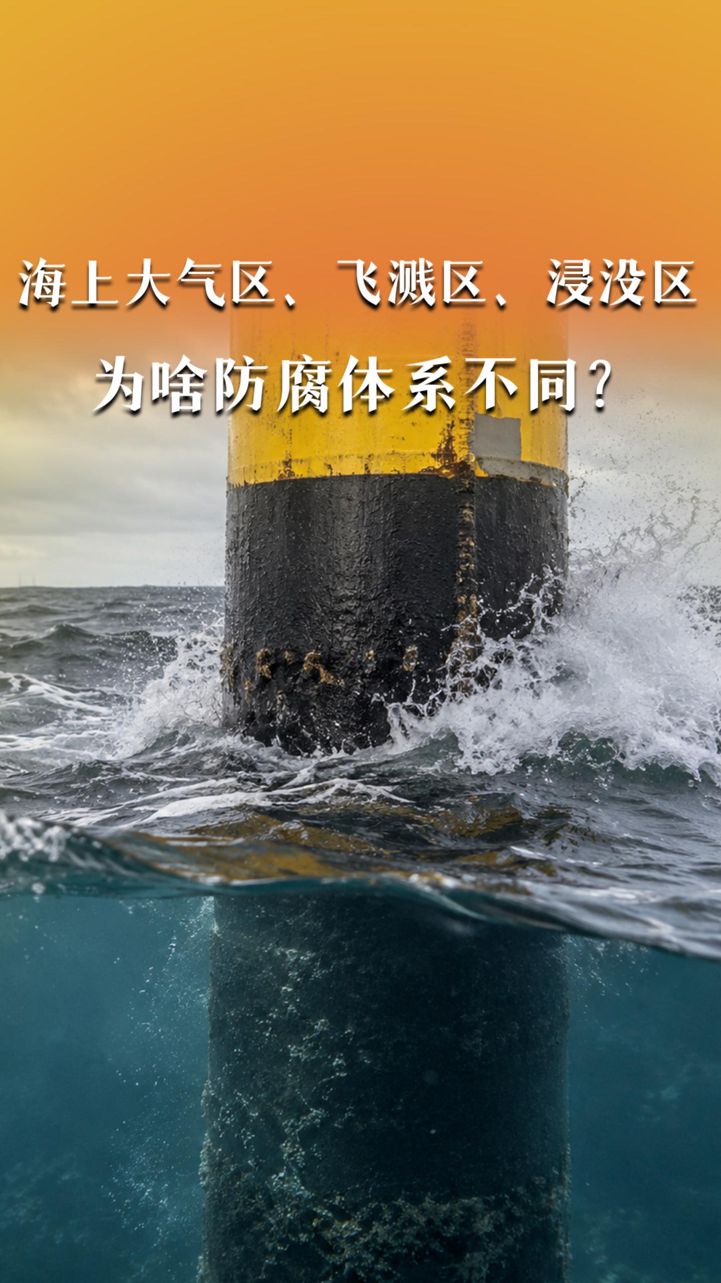 海上大气区、飞溅区、浸没区，为啥防腐体系不同？
