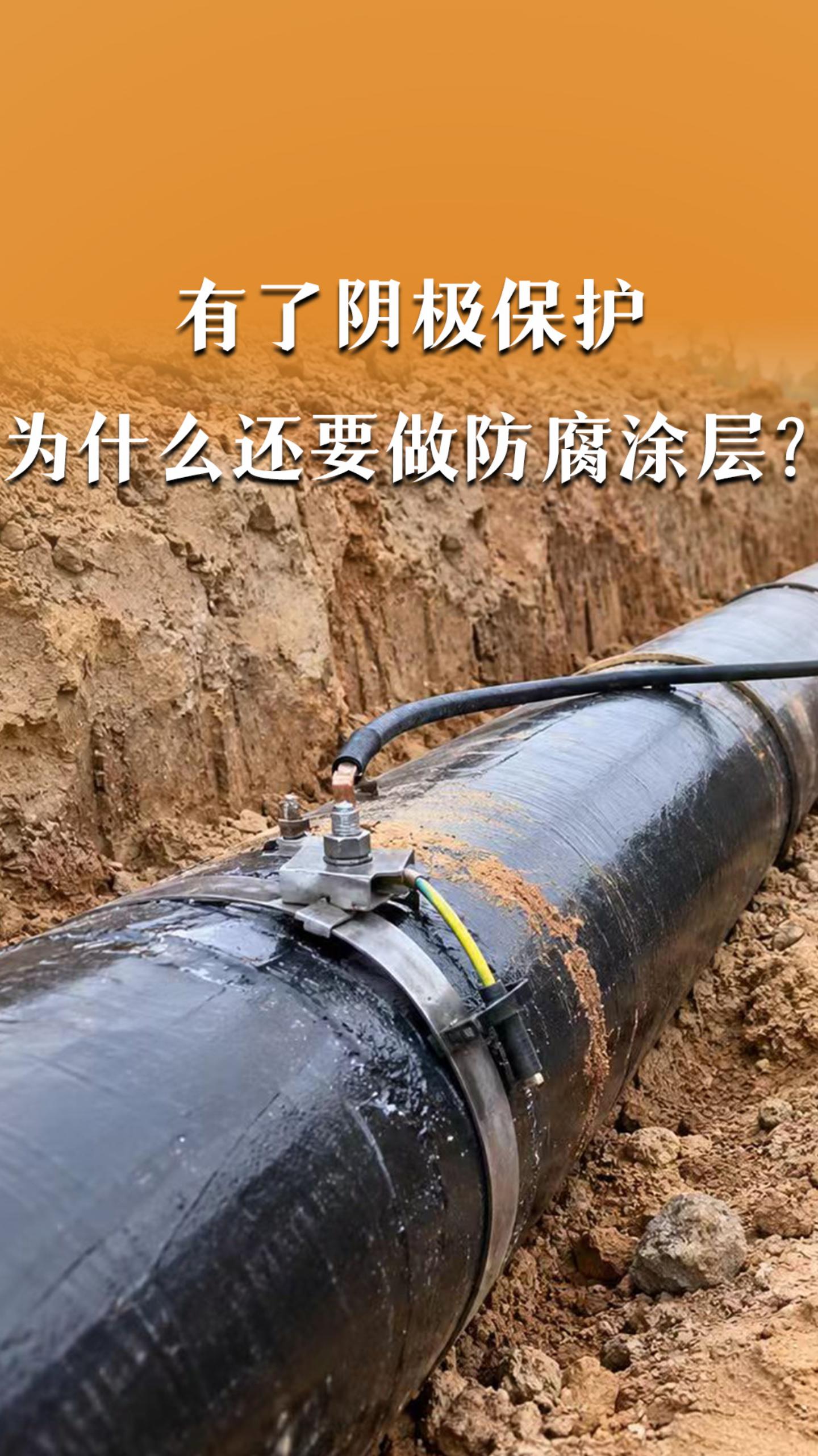 有了阴极保护，为什么还要做防腐涂层？