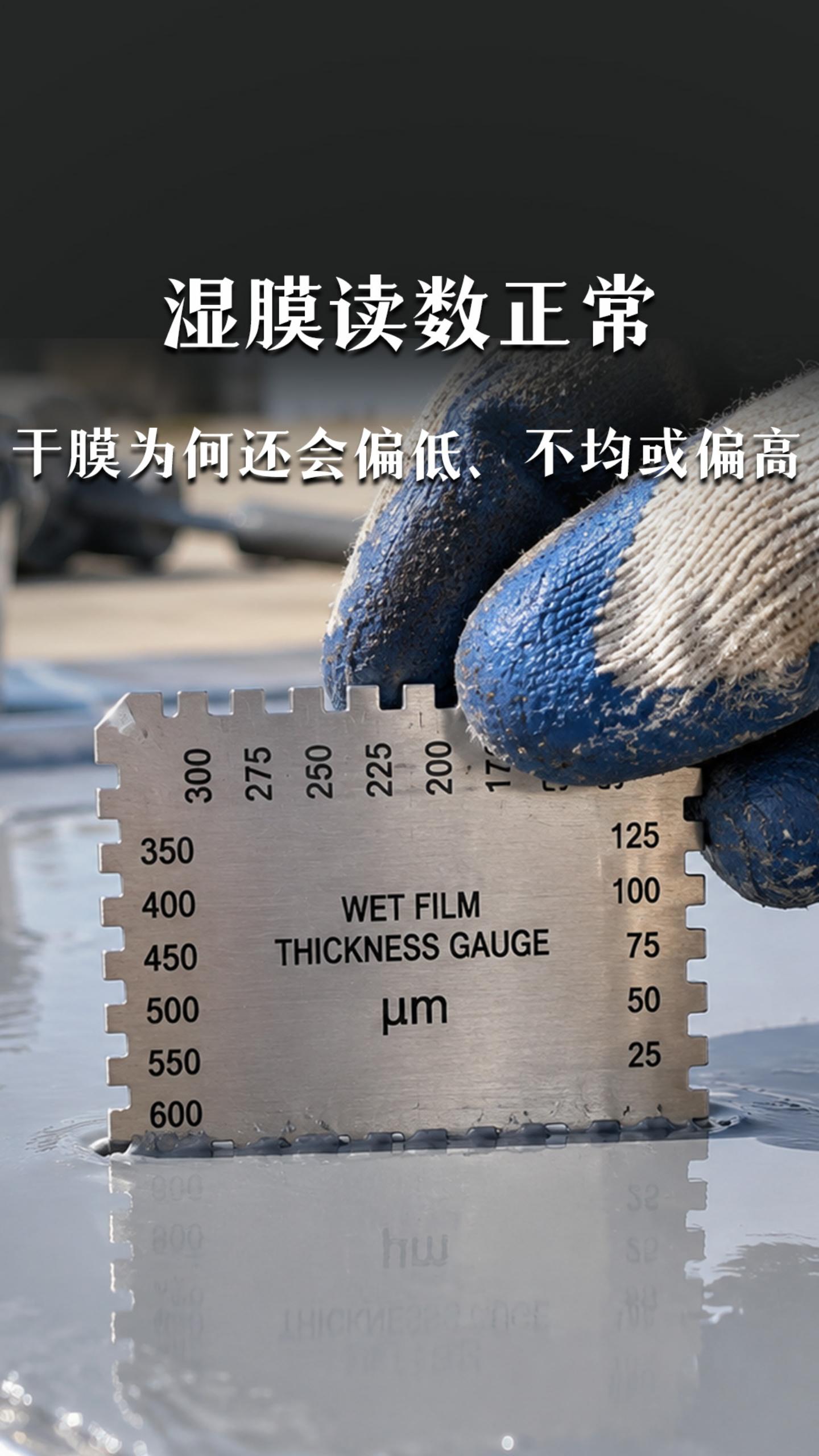 湿膜读数正常，干膜为何还会偏低、不均或偏高？