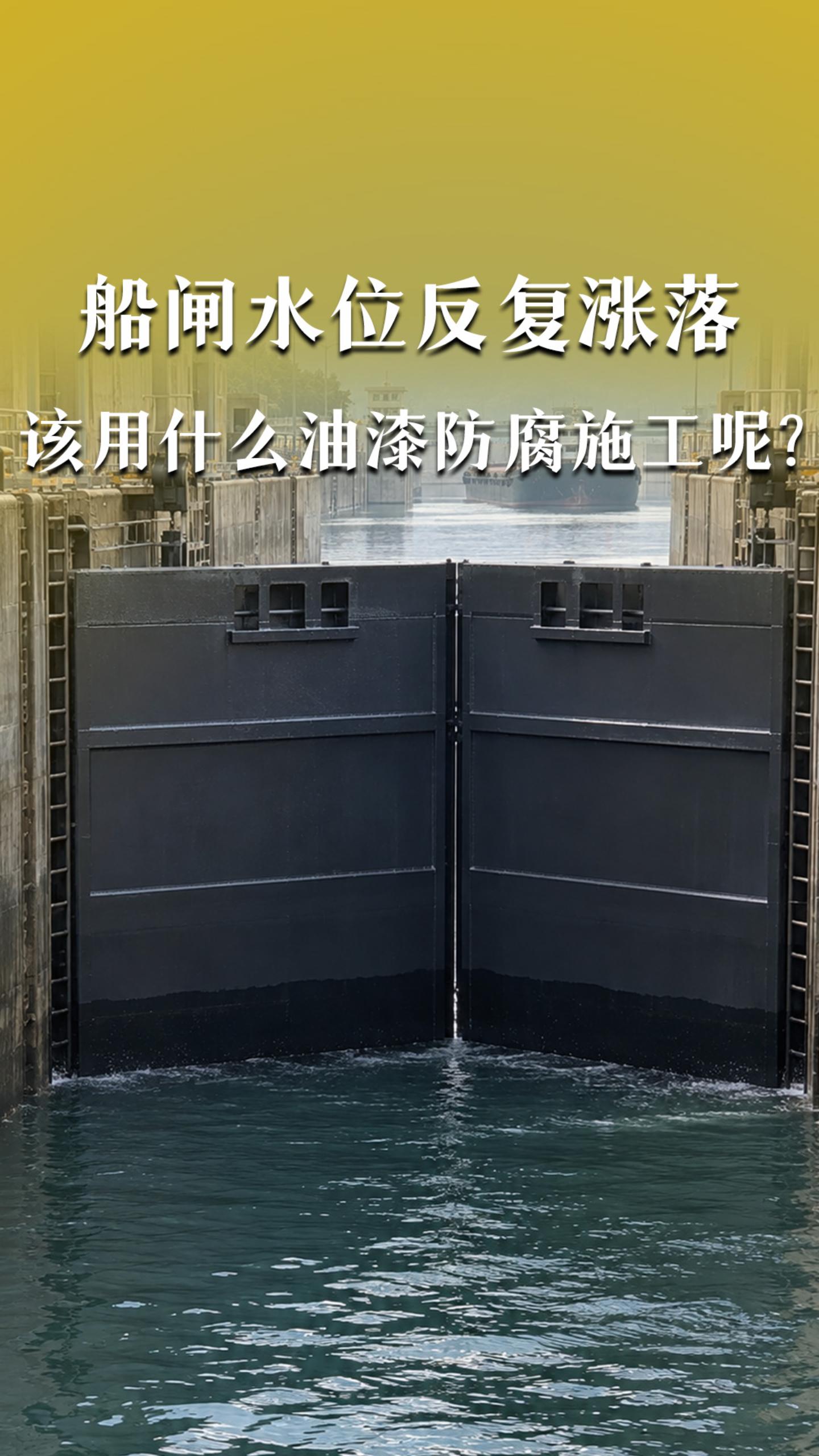船闸水位反复涨落，该用什么油漆防腐施工呢?