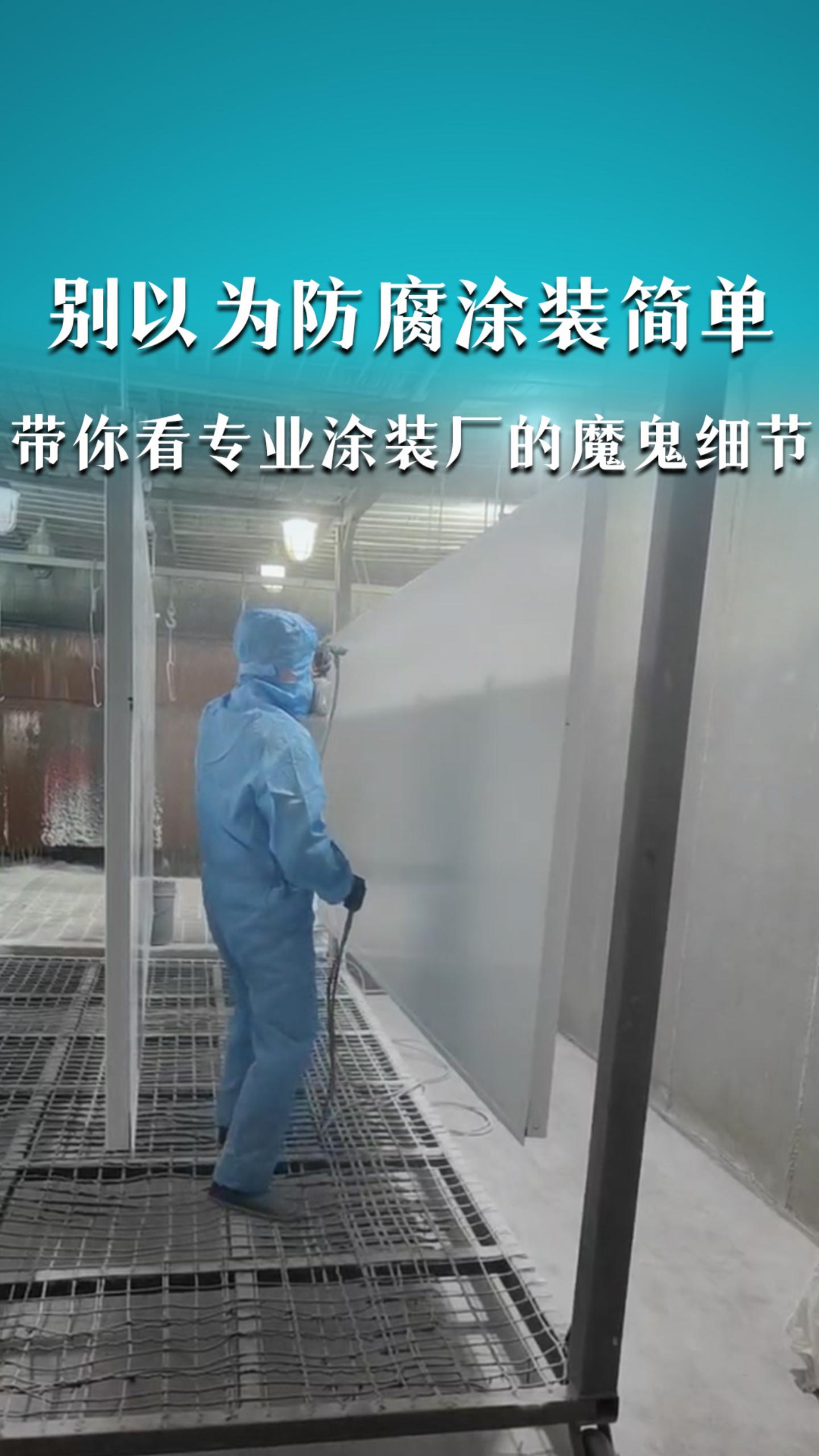 别以为防腐涂装简单，带你看专业涂装厂的魔鬼细节