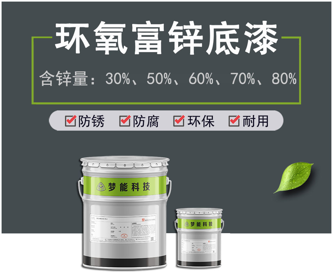 环氧富锌底漆 环氧富锌底漆