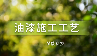 油漆施工工艺