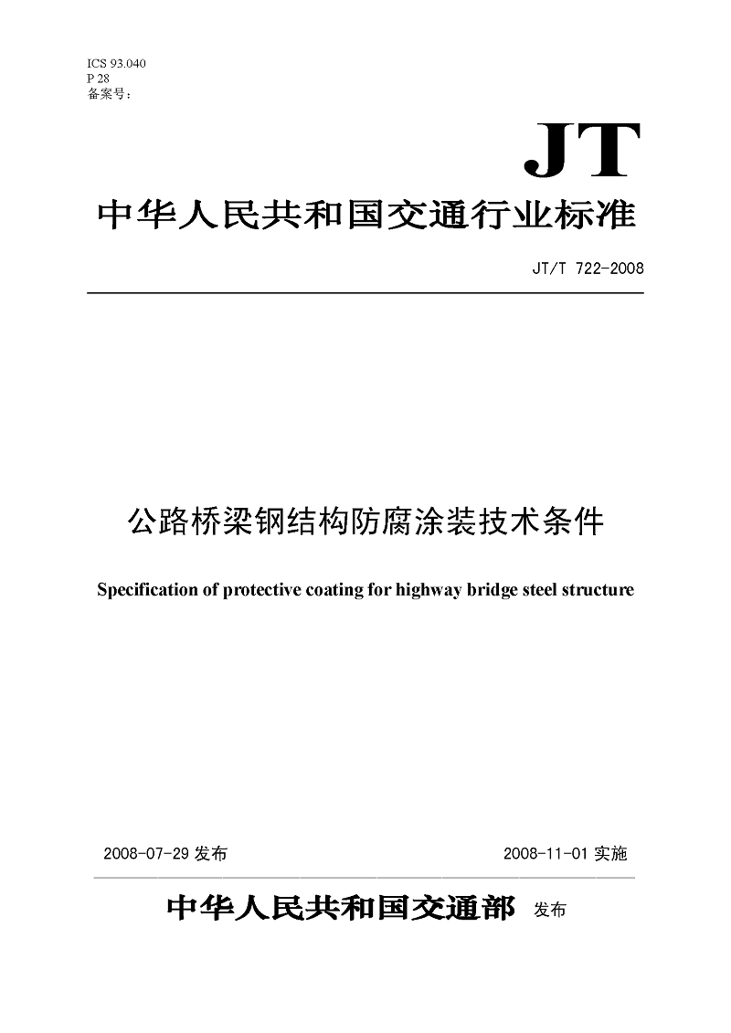 公路桥梁钢结构防腐涂装技术条件 公路桥梁钢结构防腐涂装技术条件