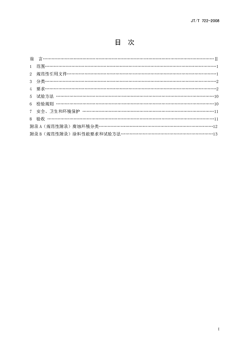 公路桥梁钢结构防腐涂装技术条件 公路桥梁钢结构防腐涂装技术条件