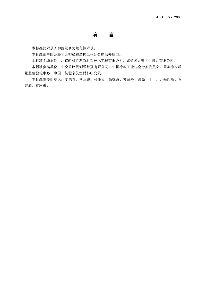 公路桥梁钢结构防腐涂装技术条件