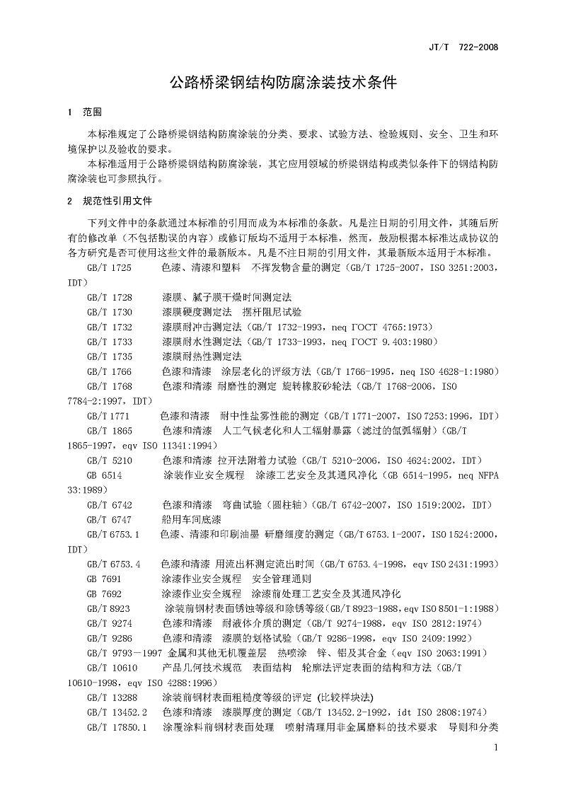 公路桥梁钢结构防腐涂装技术条件