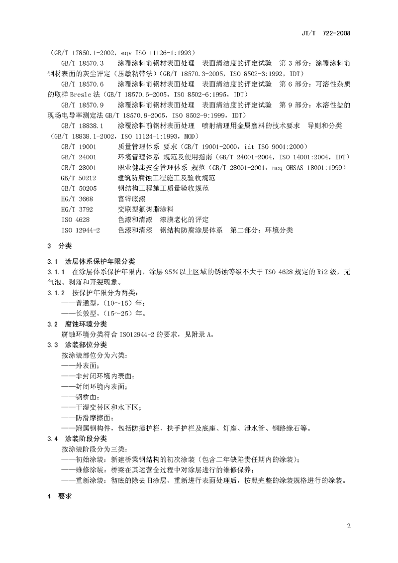公路桥梁钢结构防腐涂装技术条件