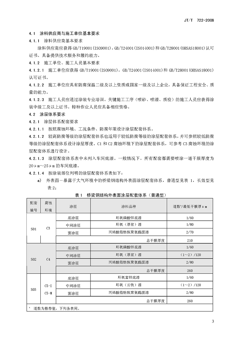 公路桥梁钢结构防腐涂装技术条件
