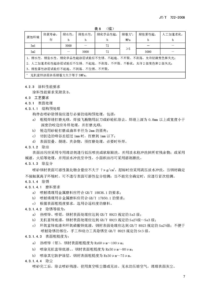 公路桥梁钢结构防腐涂装技术条件