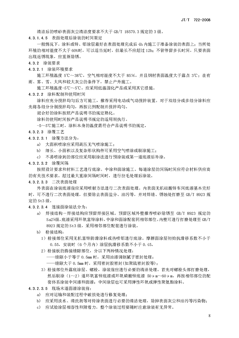 公路桥梁钢结构防腐涂装技术条件