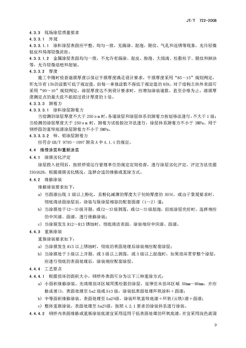 公路桥梁钢结构防腐涂装技术条件