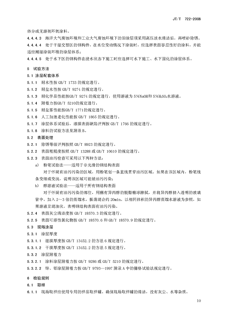 公路桥梁钢结构防腐涂装技术条件