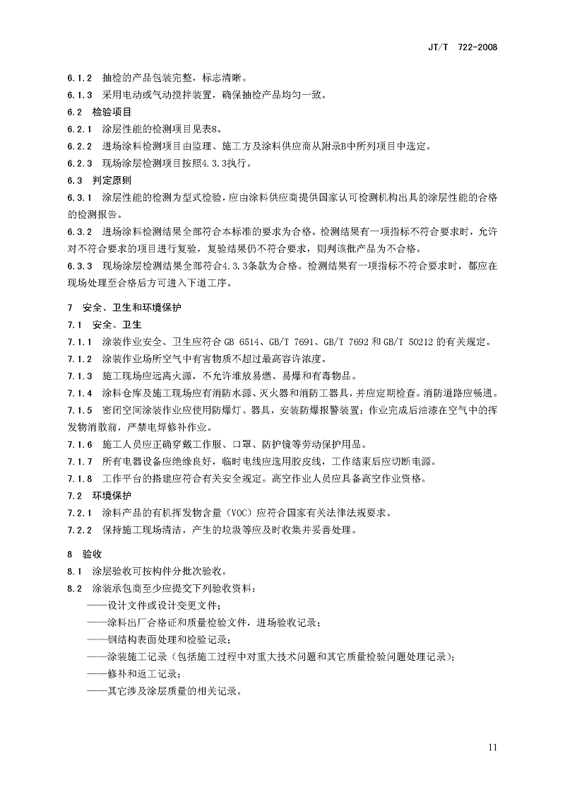 公路桥梁钢结构防腐涂装技术条件