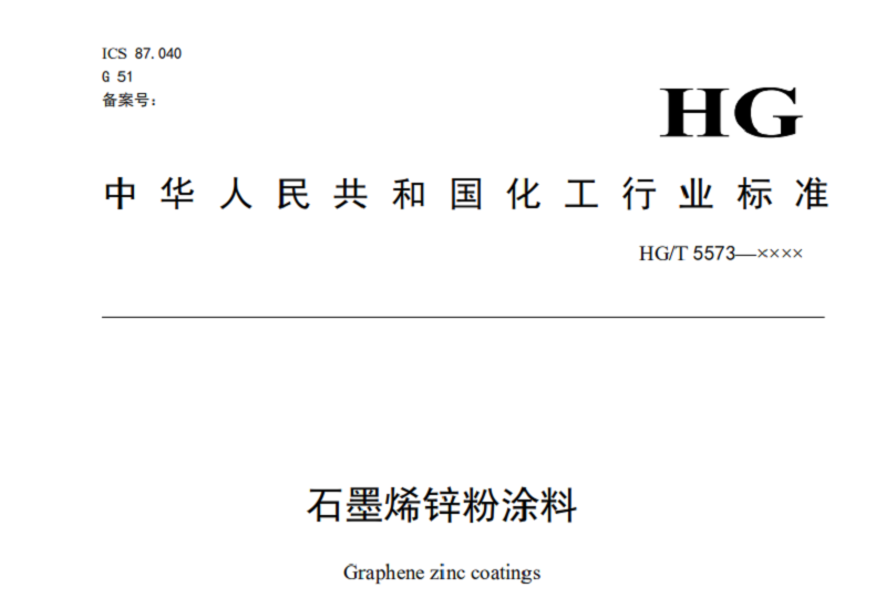 石墨烯锌粉涂料标准