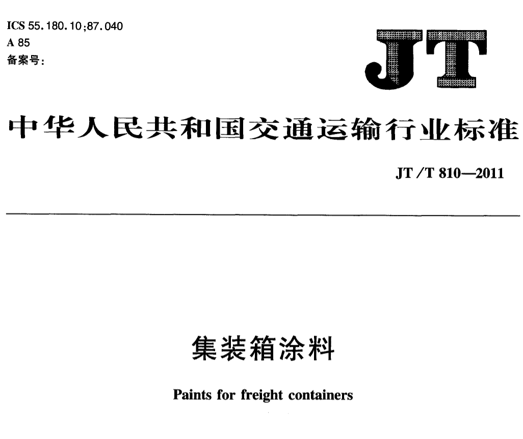 集装箱涂料