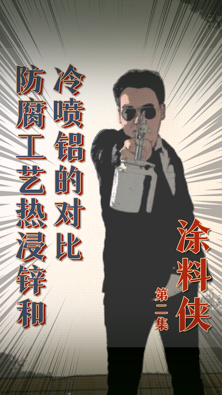 涂料侠|第二集——防腐工艺热浸锌和冷喷铝工艺的对比