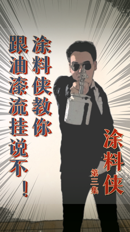 涂料侠|第三集——跟油漆流挂说不！