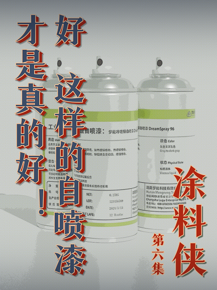 涂料侠|第六集——好！这样的自喷漆才是真的好