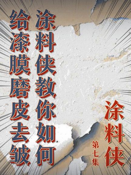 涂料侠|第七集——涂料侠教你如何给漆膜磨皮去皱