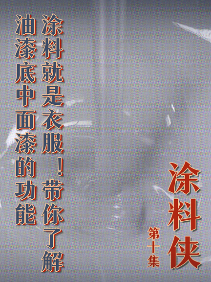 涂料侠|第十集——涂料就是衣服！带你了解油漆底中面漆的功能