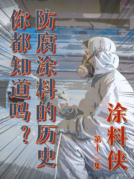 涂料侠|第十二集——防腐涂料的历史你知道吗？