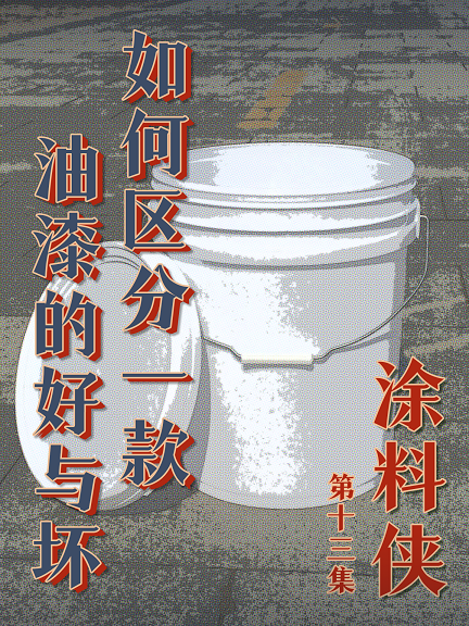 涂料侠|第十三集——如何区分一款油漆的好坏？