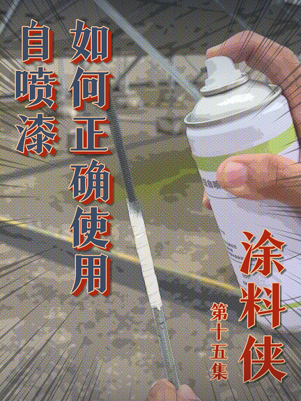 涂料侠|第十五集——如何正确使用自喷漆