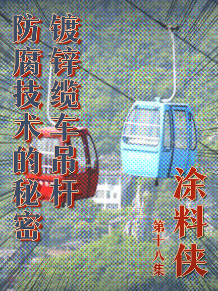 涂料侠|第十八集——缆车吊杆防腐技术的秘密
