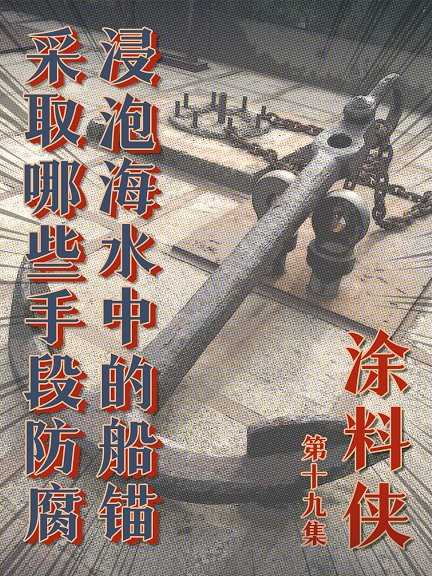 涂料侠|第十九集——浸泡海水中的船锚 采取哪些手段防腐