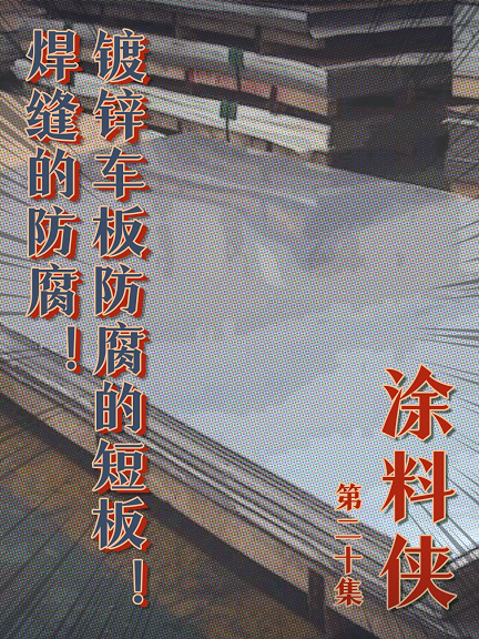 涂料侠|第二十集——镀锌车板防腐的短板！焊缝的防腐！