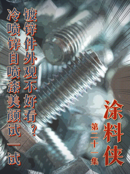 涂料侠|第二十一集——镀锌件外观不好看？冷喷锌自喷漆美颜来啦！