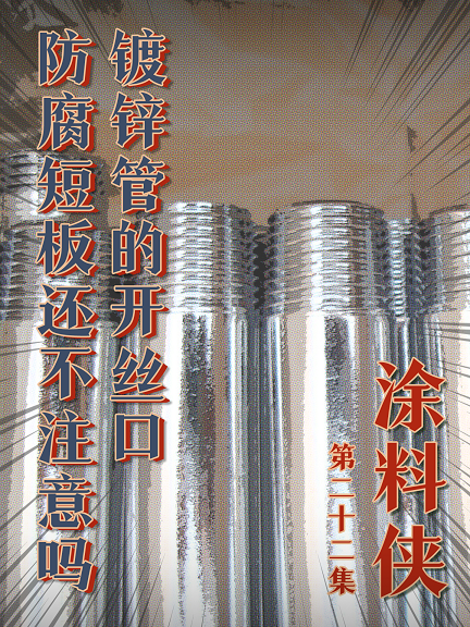 涂料侠|第二十二集——镀锌管的开丝口，这个防腐短板还不注意吗