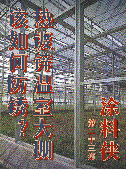 涂料侠|第二十三集——热镀锌温室大棚该如何防锈？