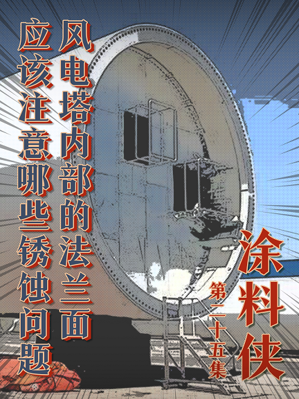 涂料侠|第二十五集——风电塔内部的法兰面应该注意哪些锈蚀问题？